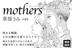 mothers 草原うみ短編集